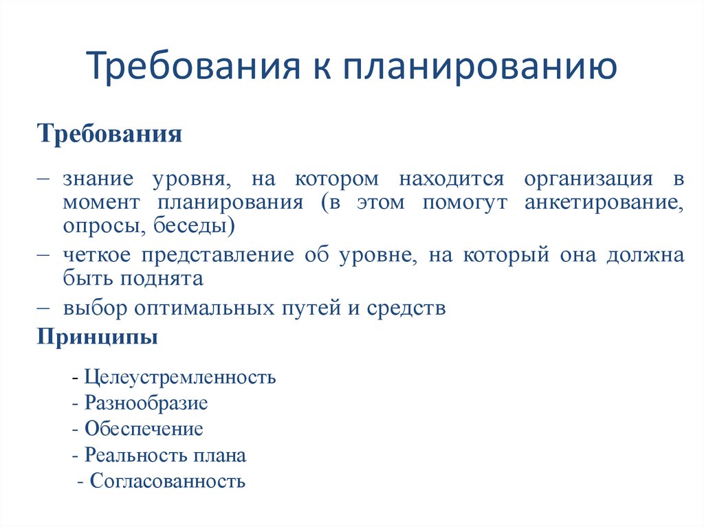 Требования к планам работы. Требования к планированию. Основные требования к планированию. Современные требования планирования. Перечислите основные требования к планированию.