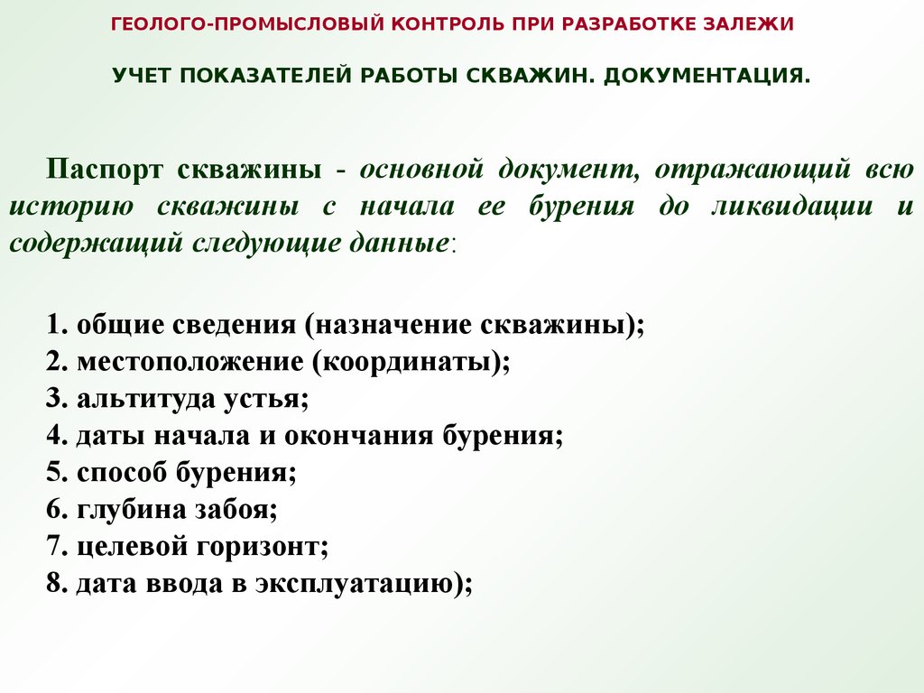 Геолого-промысловый контроль при разработке залежи. Учет показателей работы  скважин. Документация - презентация онлайн