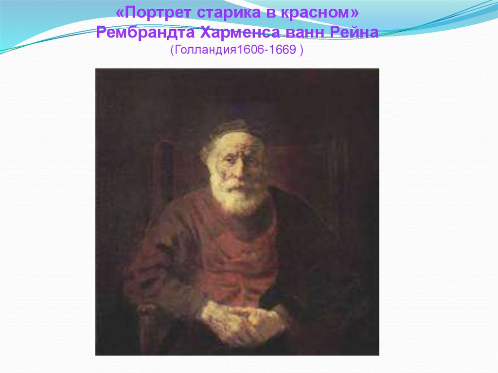 Рембрандт ван рейн портрет старика в красном. Рембрандт портрет старика в Красном. Рембрандт Ван Рейн портрет старика в Красном голландский 1606-1669. Рембрандт Харменс Ван Рейн портрет старика в Красном. Рембрандт урок портрет старика в Красном.