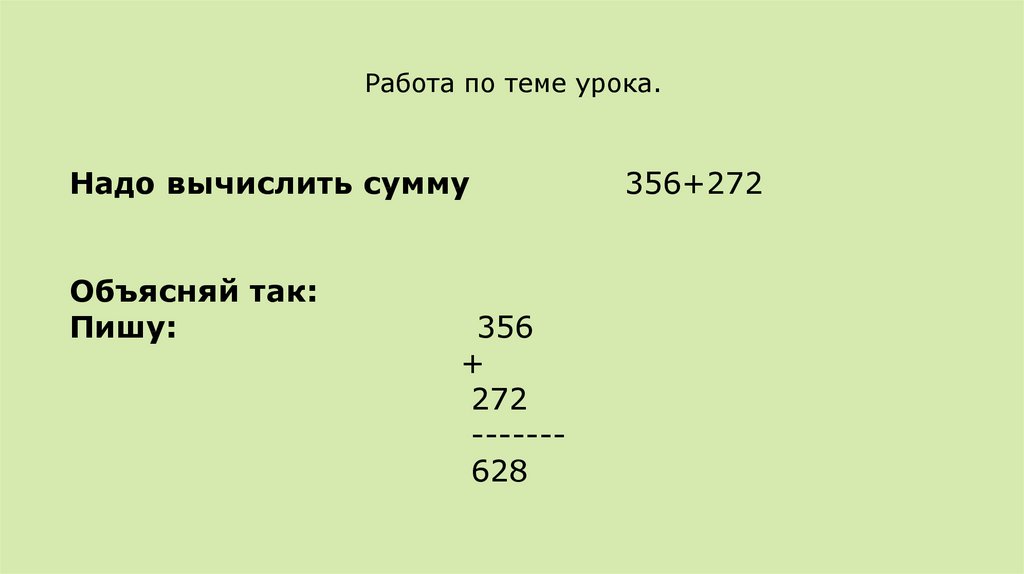 Нужно вычислить. Надо вычислить сумму 356+272.