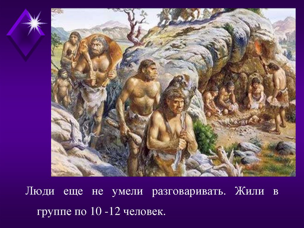 Первобытные люди. Первобытные люди презентация. Жизнь первобытных людей 5 класс. Условия жизни первобытных людей.