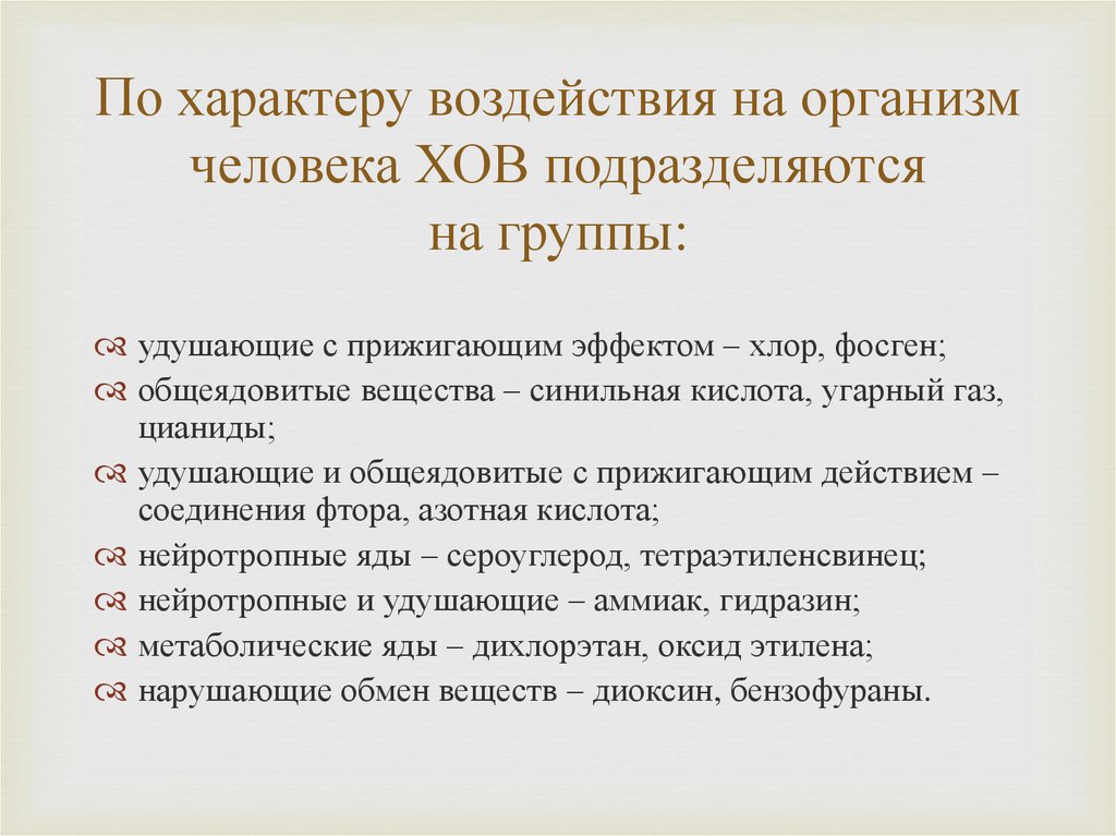 Характер воздействия. По характеру воздействия. По характеру воздействия на организм. Характер воздействия на человека. Характер воздействия на организм человека некоторых Хов.