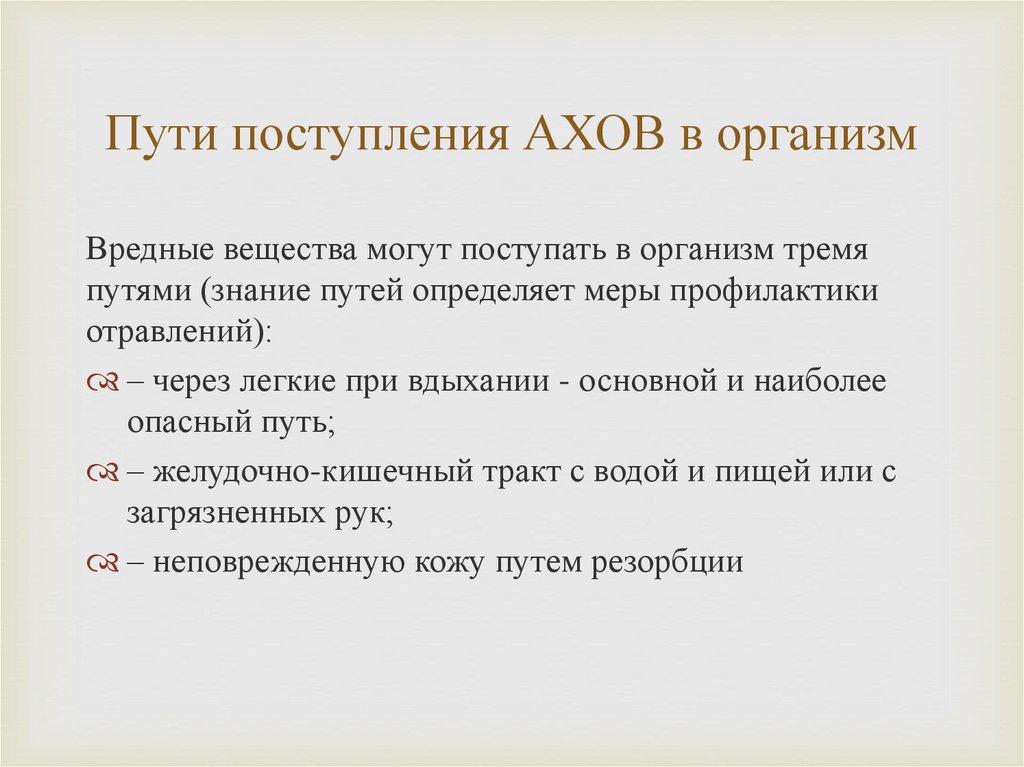 Путь приема. Пути поступления АХОВ В организм. Пути поступления токсичных веществ в организм человека:.