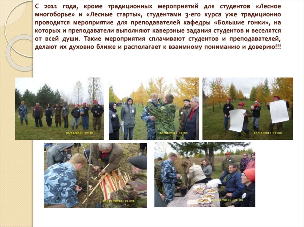 С 2011 года, кроме традиционных мероприятий для студентов «Лесное многоборье» и «Лесные старты», студентами 3-его курса уже