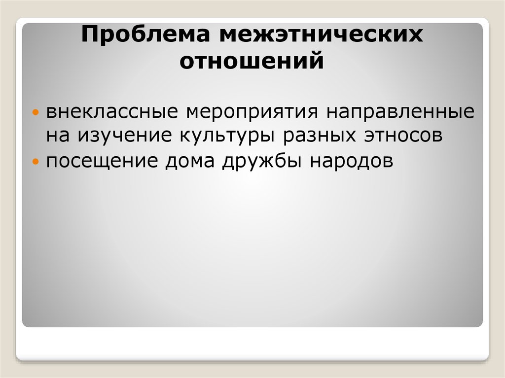 Проблема межэтнических отношений