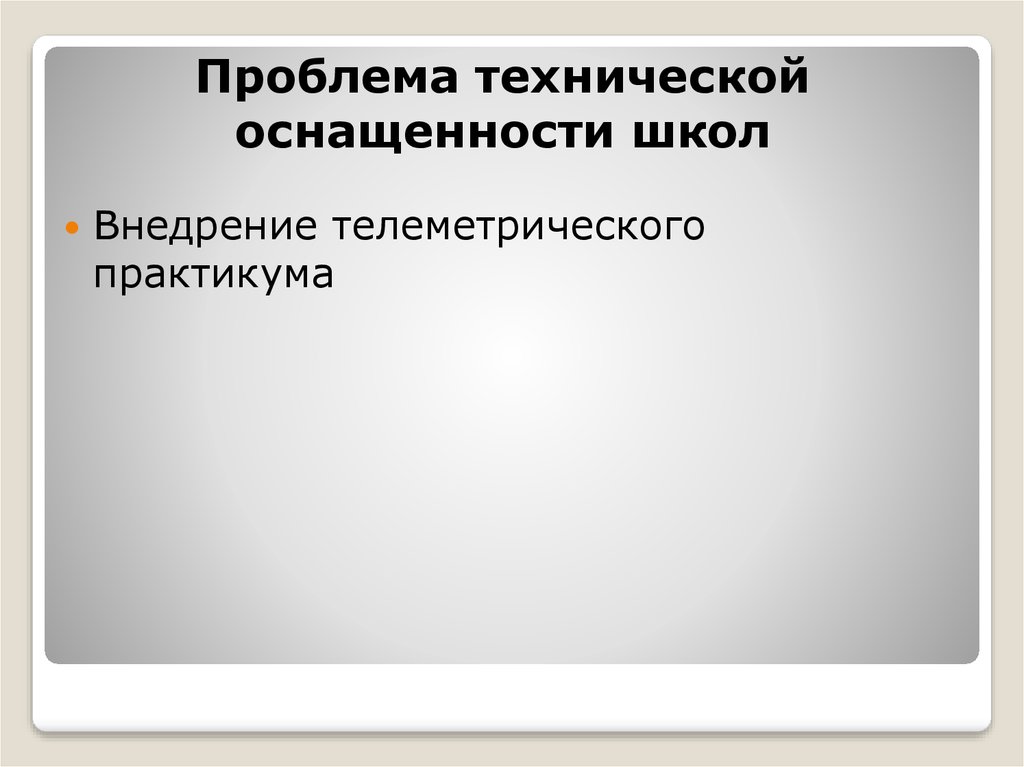 Проблема технической оснащенности школ