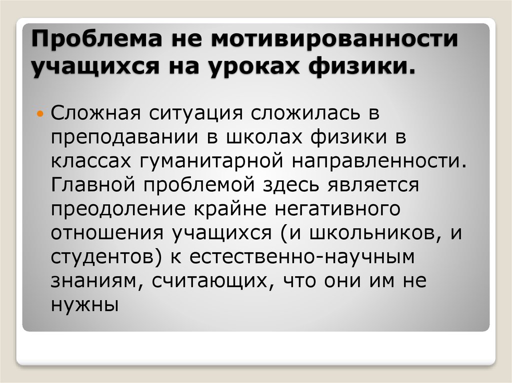 Проблема не мотивированности учащихся на уроках физики.