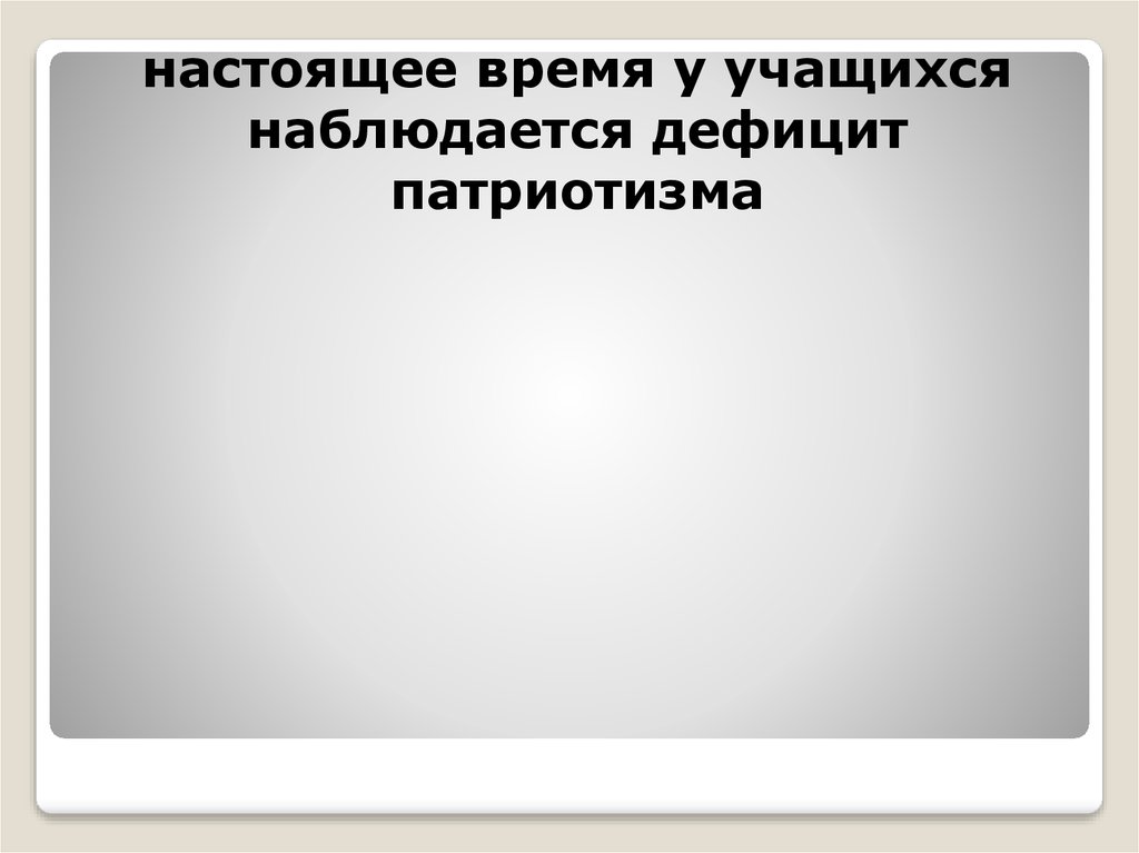 настоящее время у учащихся наблюдается дефицит патриотизма