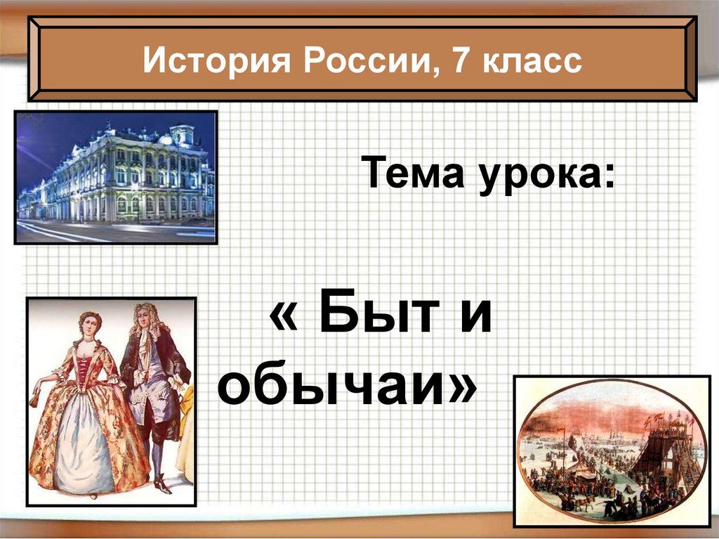 История презентация 7 класс