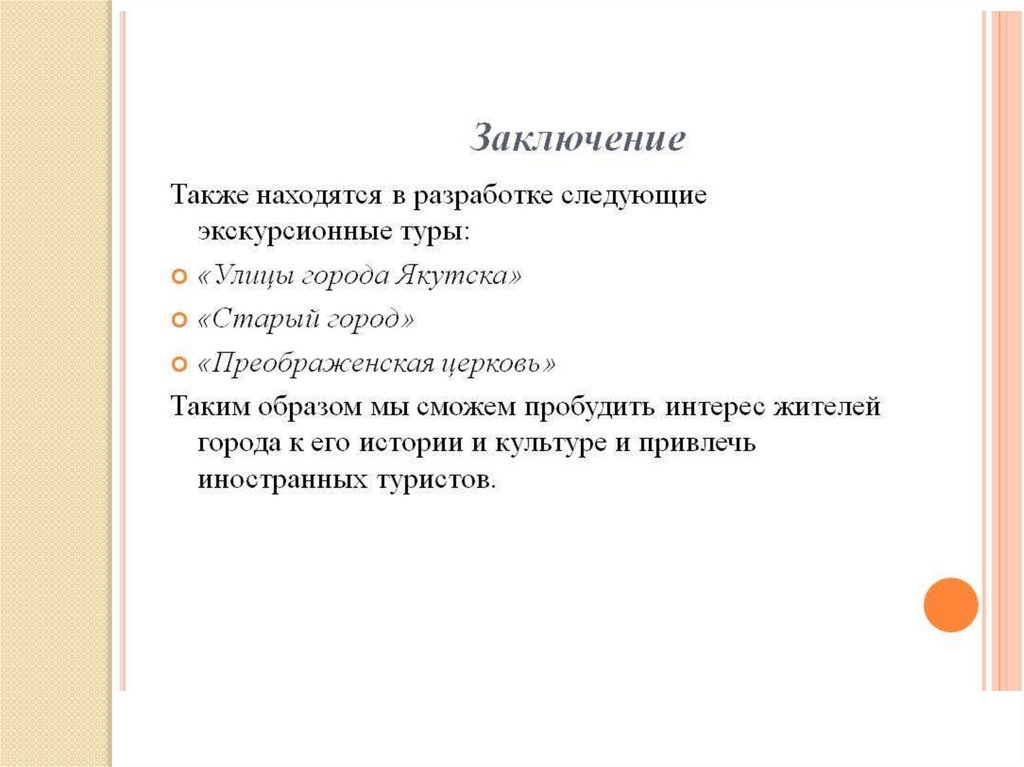 Заключение экскурсии. Вывод экскурсии. Заключение экскурсии пример. Заключение экскурсии по городу.