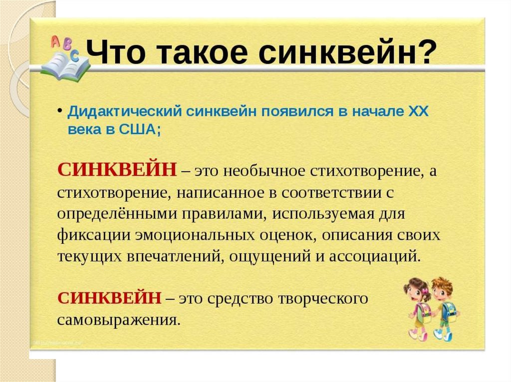 Синквейн что это. Синквейн. Дидактически синквейн. Синквейн это для детей. Цель составления синквейна.