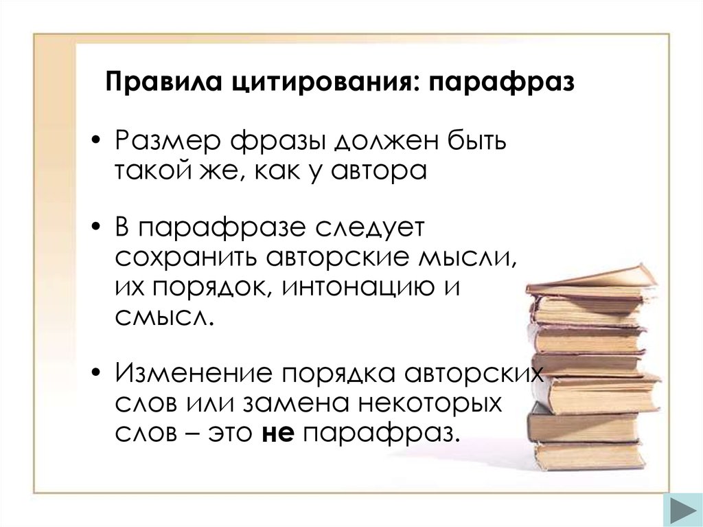 Цитирование текста пример. Правила цитирования. Правило цитирование текста. Цитирование. Парафраз. Цитирование это в литературе.