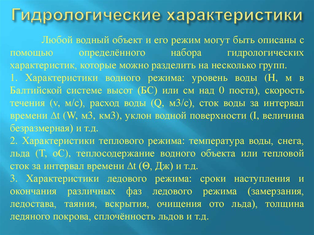 Климатические и гидрологические условия