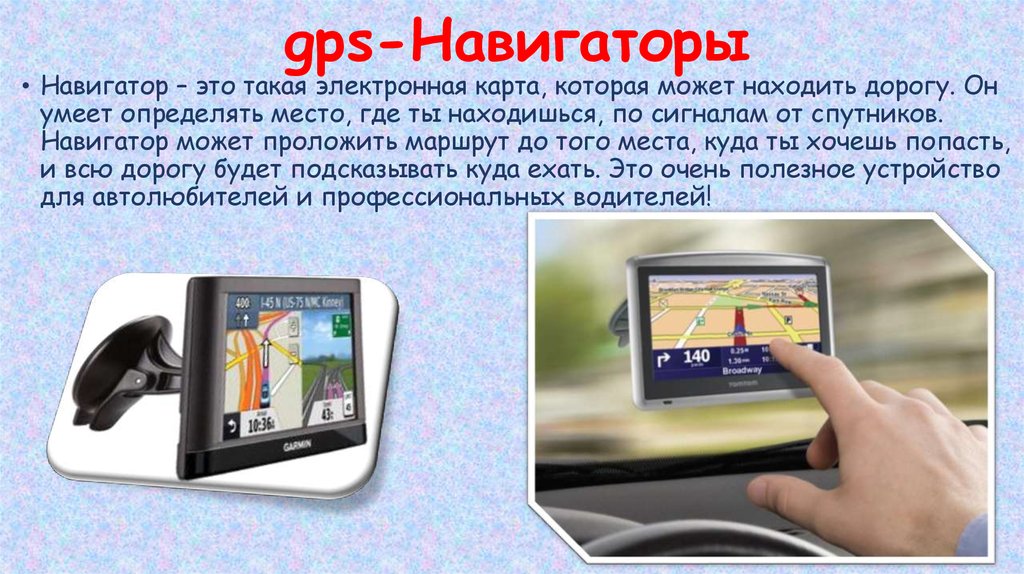  gps-Навигаторы