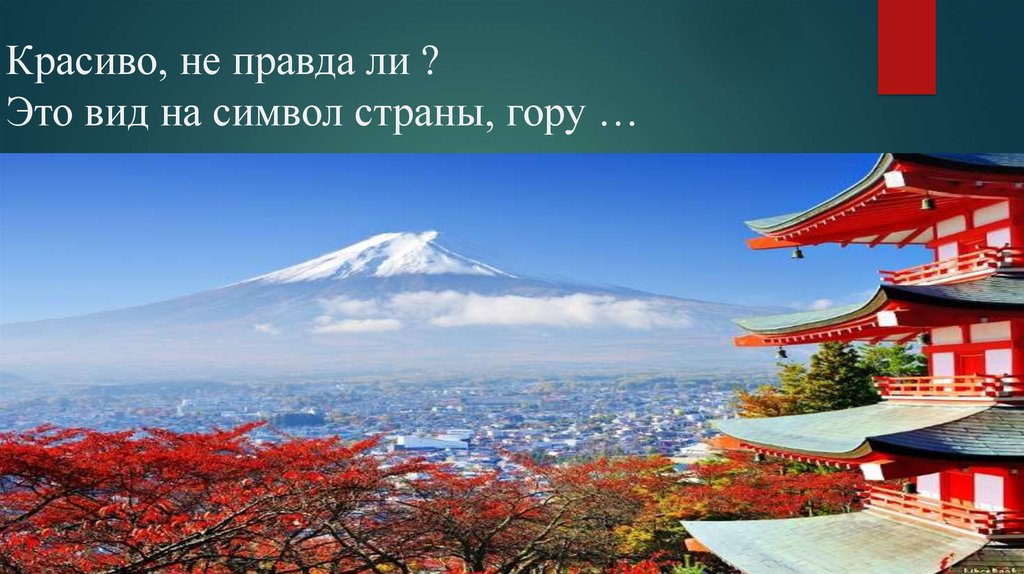 Красиво, не правда ли ? Это вид на символ страны, гору …
