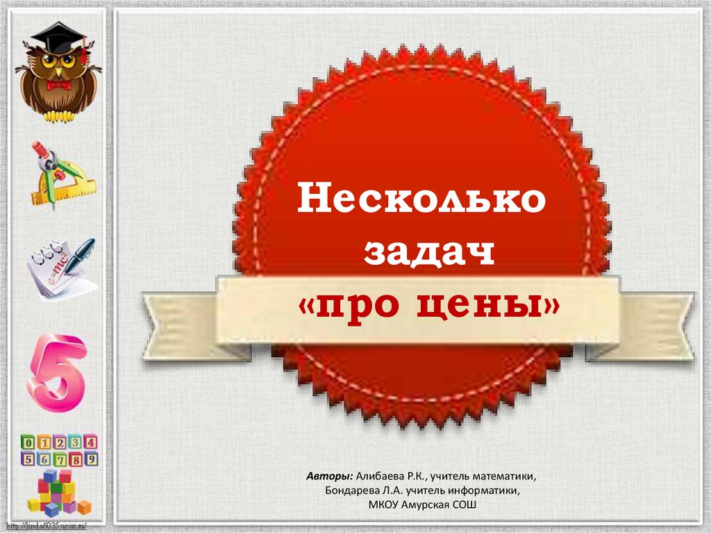 Стоят про цену. Несколько задач. Прайс презентация. Презентация на заказ цена.