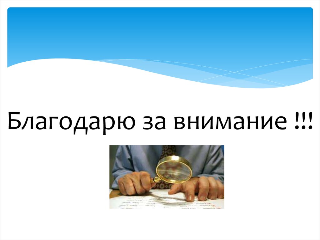 Благодарю за внимание !!!