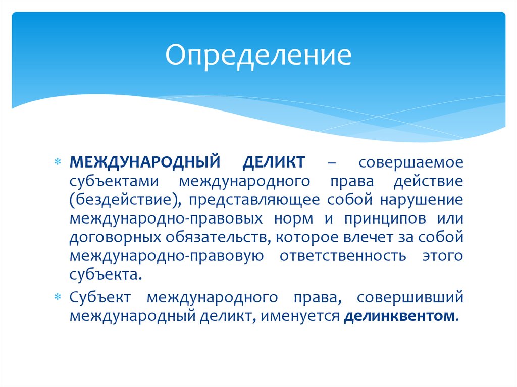 Гражданско правовой деликт это. Деликты в международном праве. Международные деликты примеры. Субъекты международных деликтов. Международный деликт в международном праве это.