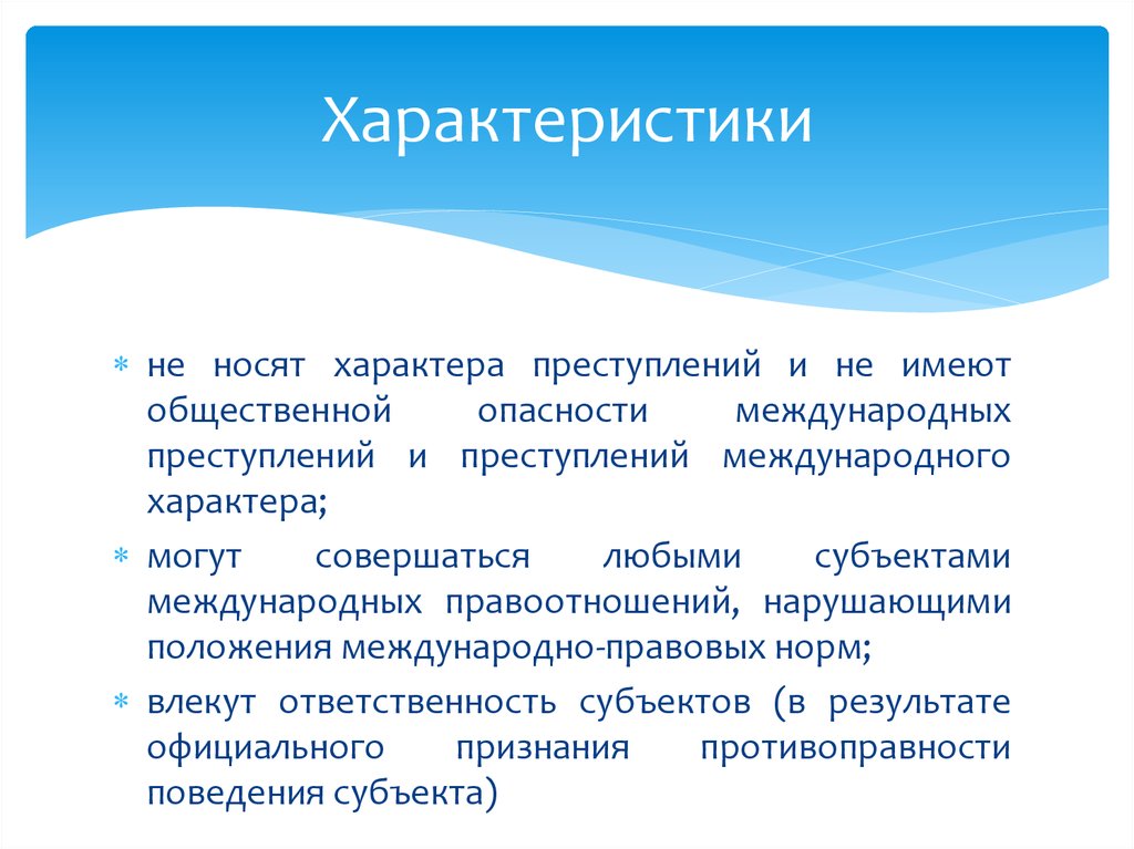 Международные деликты - презентация онлайн