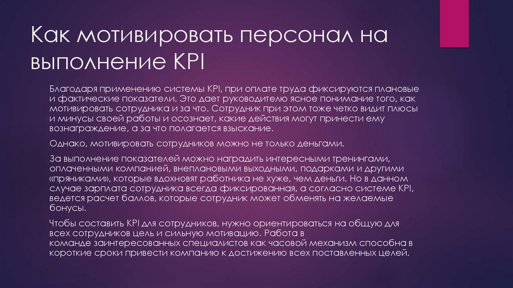 Как мотивировать сотрудников на выполнение плана продаж