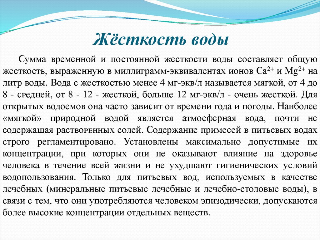 Жесткость солей. Жесткость воды для человека. Значение жесткости воды для человека. Жесткость воды на организм человека. Общая жесткость воды это сумма.