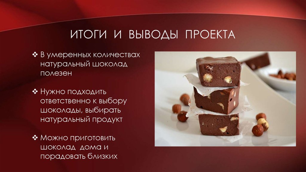 Тема шоколад. Заключение для проекта три шоколада. Итоги презентации о шоколаде. Презентация ИП шоколад. Функциональный шоколад презентация.