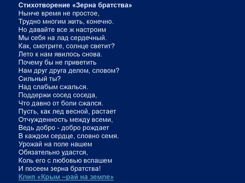 Стихотворение сила. Стихи про братство. Зёрна братства стихотворение. Братство народов стихи. Зёрнышко стих.