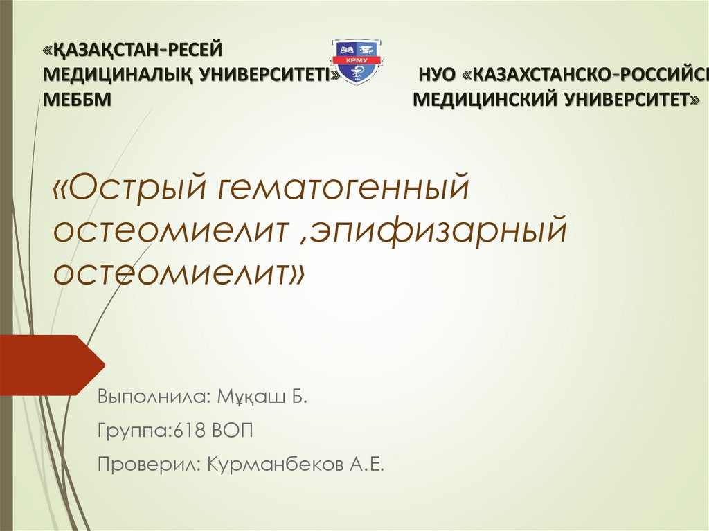 Практическое задание по теме Острый гематогенный остеомиелит нижней трети правой малоберцовой кости 