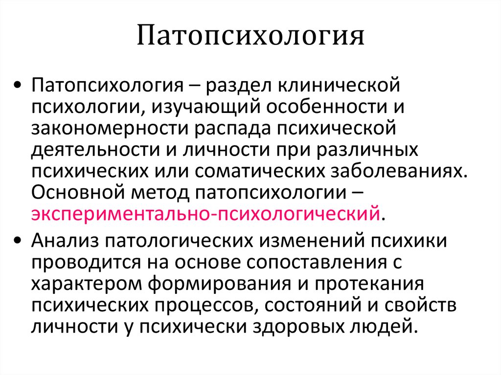 Курсовые клиническая психология. Патопсихология и психопатология различия. Отличие патопсихологии от психопатологии. Отличие предмета патопсихологии от психопатологии. Психопатология патопсихология клиническая психология.