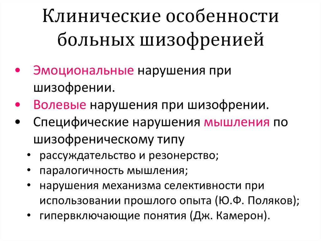 Особенности больных. Проблемы пациента при шизофрении. Шизофрения клиническая характеристика. Проблемы пациентов страдающих шизофренией. Особенности ухода за больными с шизофренией.