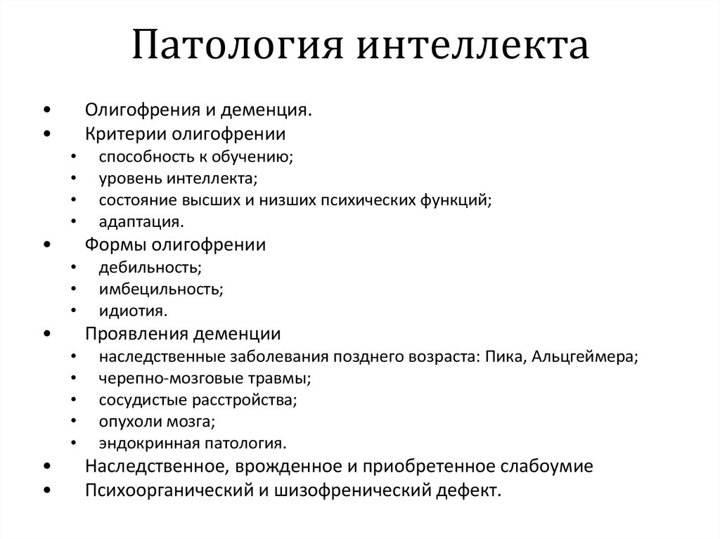 5 патологий. Деменция патология интеллекта. Патология интеллекта психопатология. Врожденная патология интеллекта. Схема расстройств интеллекта.