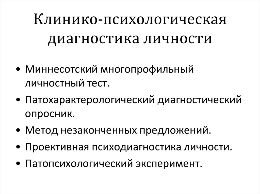 Психологическая диагностика сфер личности