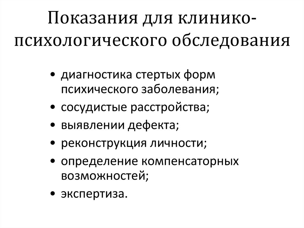 Психологическое обследование