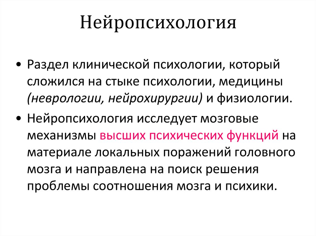 Основы нейропсихологии презентация