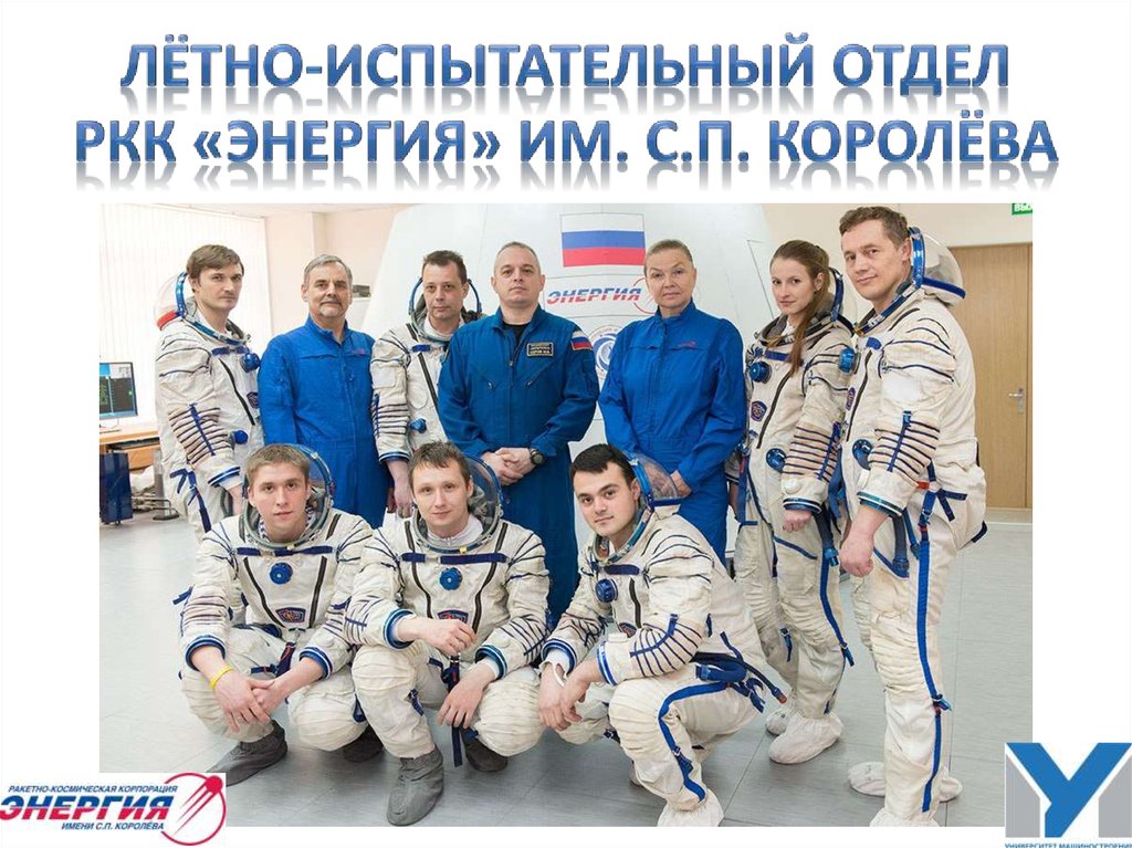 Сколько было первых космонавтов. Отряд Космонавтов РКК энергия. РКК энергия летно испытательный отдел. РКК энергия космонавт. Отряд Космонавтов 2022.