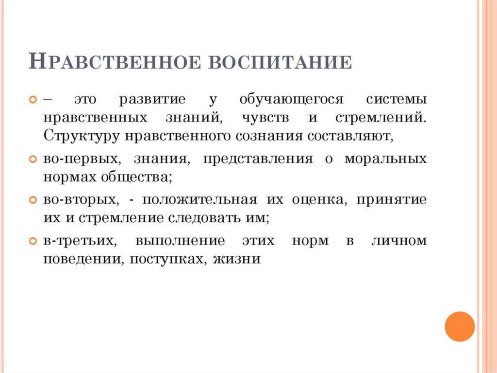 Нравственное воспитание. Нравственное воспитание это в педагогике. Нравственное познание. Воспитание нравственности.