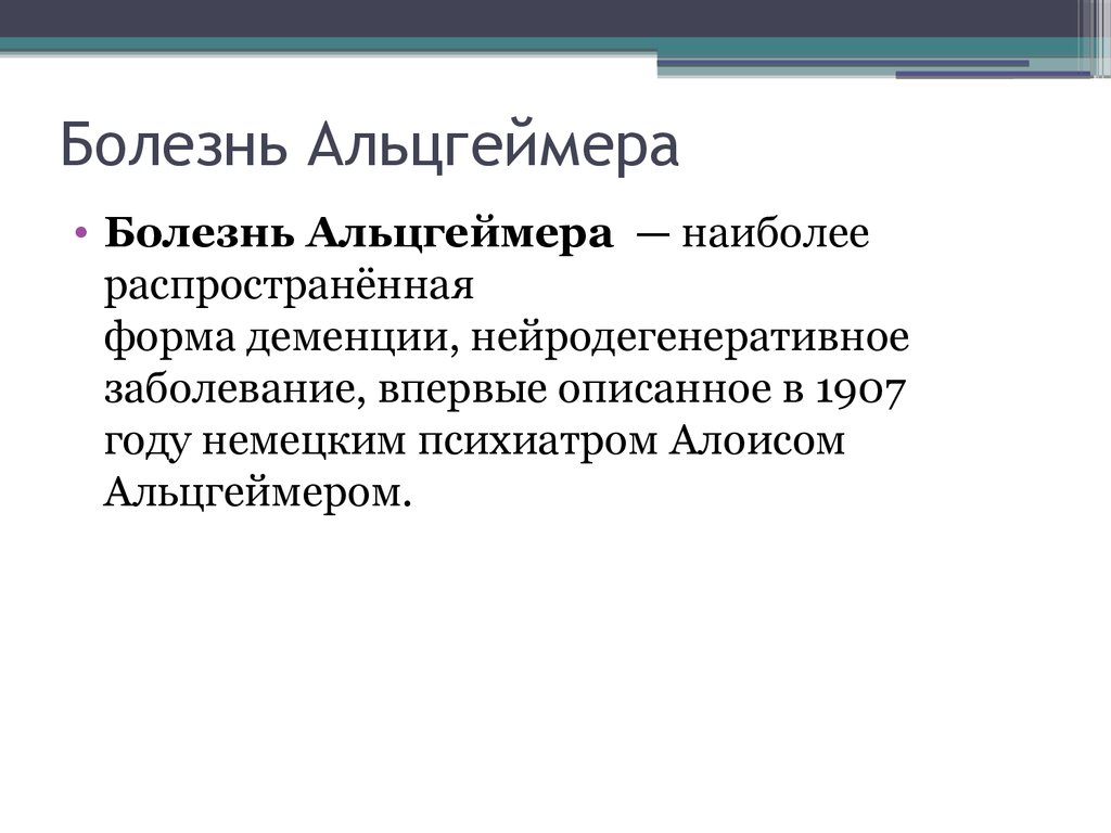 Болезнь Альцгеймера