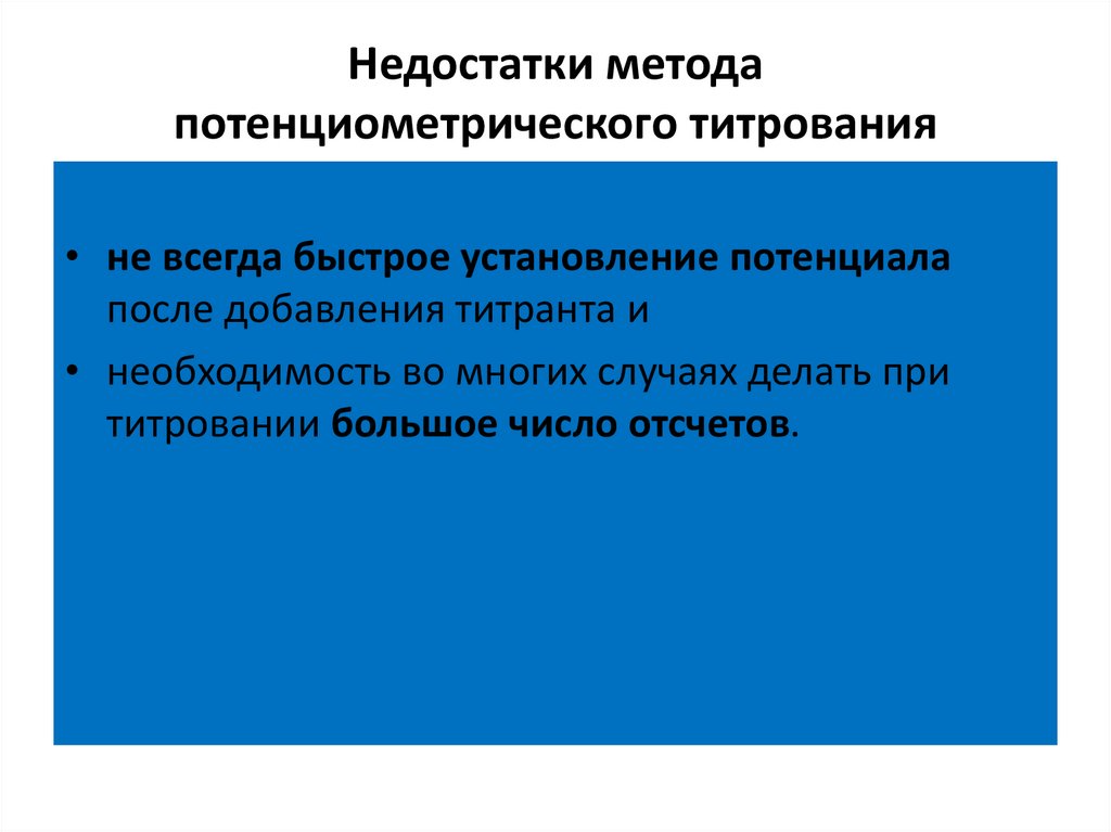 Недостаток способа. Недостатки потенциометрического титрования. Достоинства метода потенциометрического титрования.. Недостатки метода прямой потенциометрии. Потенциометрическое титрование плюсы и минусы.