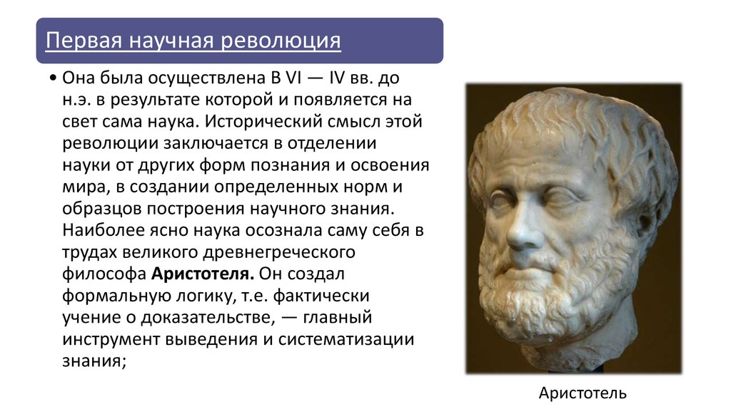 Мысль которая возникает первой называется. Аристотелевская научная революция. Первая научная революция Аристотель. Первооснова Аристотеля.