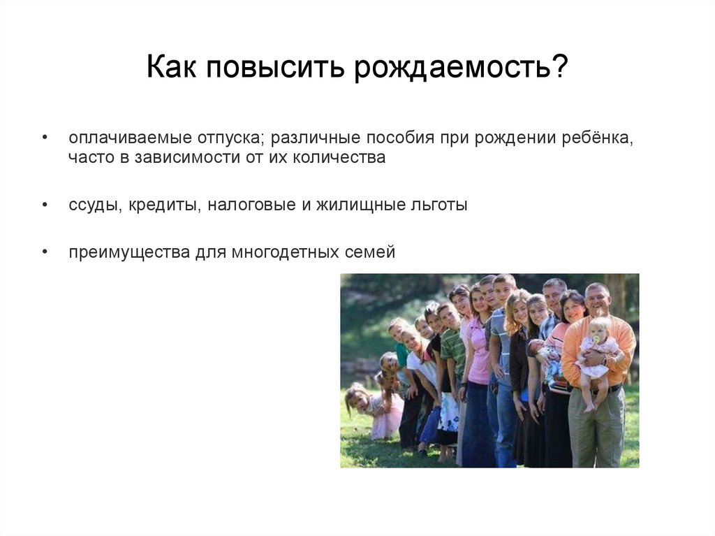 Какие страны направлены на повышение рождаемости. Повышение рождаемости. Как увеличить рождаемость. Повышение уровня рождаемости. Демография рождаемость повышение.