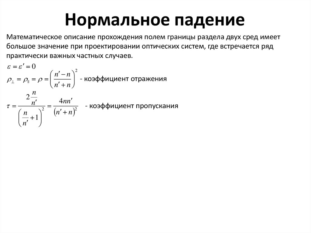 Падение коэффициентов. Коэффициент отражения при нормальном падении. Нормальное падение. Нормальное падение света. Коэффициент отражения света при нормальном падении.