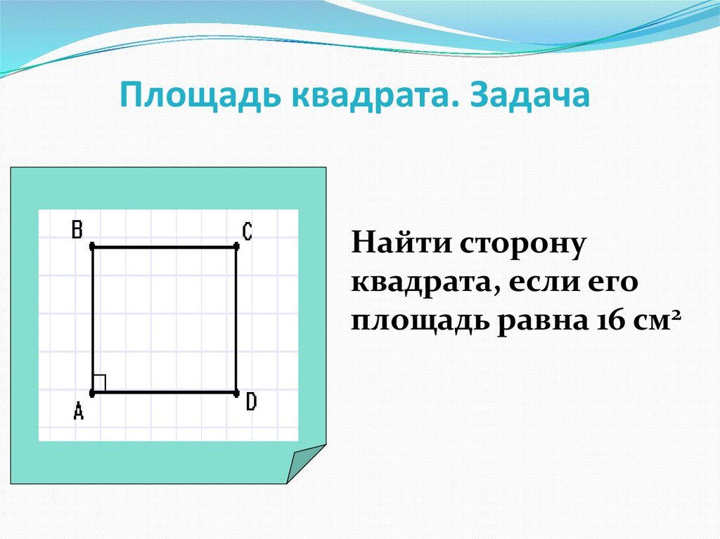 Из квадрата вырезали прямоугольник см рисунок найдите площадь получившейся фигуры 4