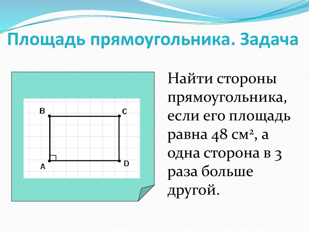 Пользуясь данными чертежа найдите площадь прямоугольника