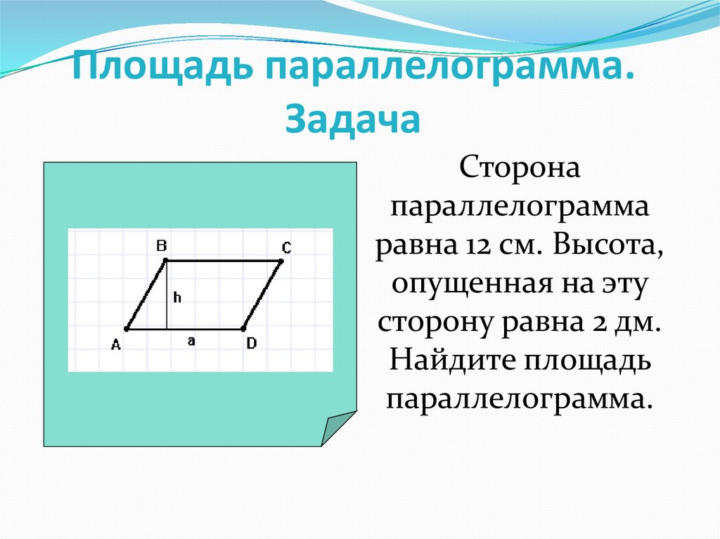 Презентация по теме площадь параллелограмма