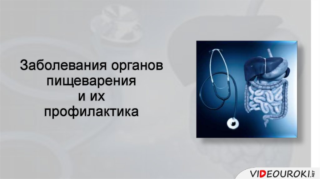 Нарушения работы пищеварительной системы и их профилактика 8 класс презентация