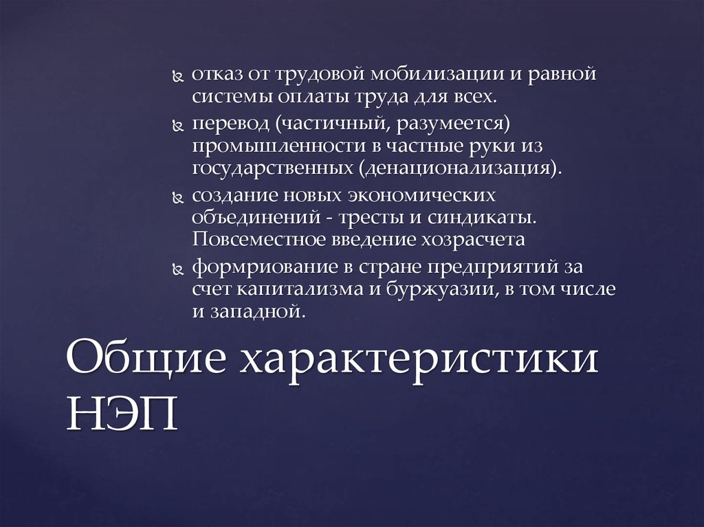 Новую экономическую политику нэп характеризует понятие. Характеристика новой экономической политики. Характеристика НЭПА. Хозрасчет НЭП. Характеристика НЭПА кратко.