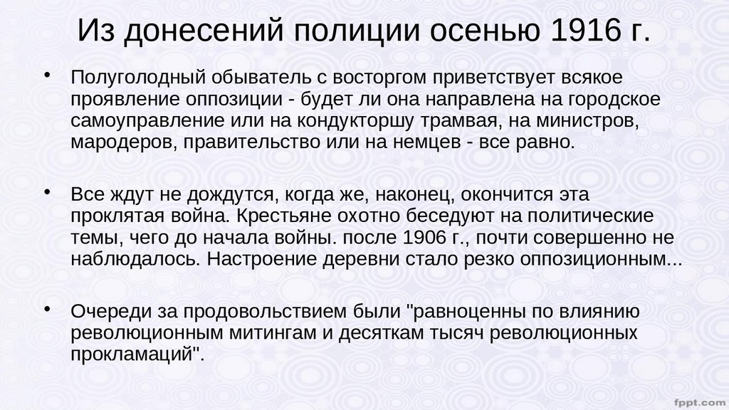 Термины характеризующие революцию. Оппозиция 1916. Отрывок из донесения.