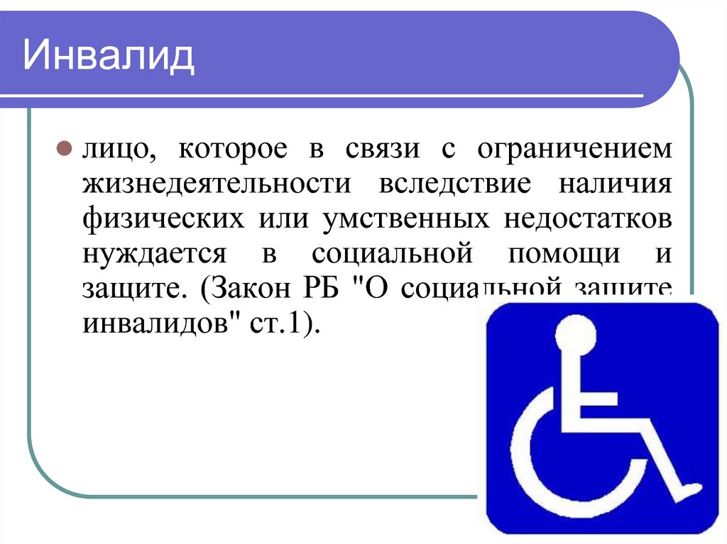 Компенсация ограничений жизнедеятельности инвалидов