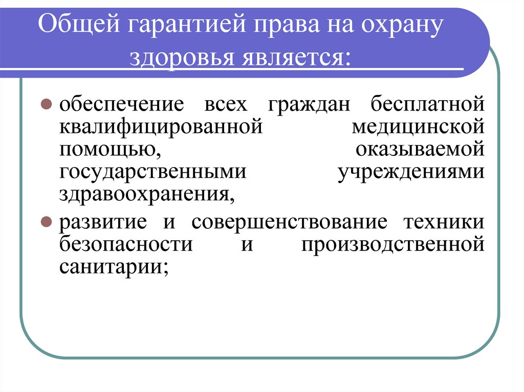 Право на квалифицируем юридическую помощь гарантируется. Права граждан на охрану здоровья. Нормативно-правовые гарантии на охрану здоровья. Конституционное право на охрану здоровья. Право на о х ранц здоровья.