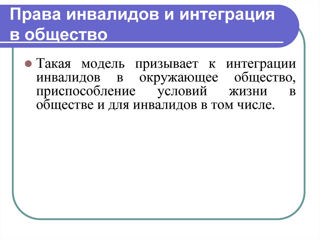 Интеграция инвалидов в общество. Приспособление это в обществознании кратко. Приспособление это в обществознании 6 класс. Что такое приспособление по обществу.